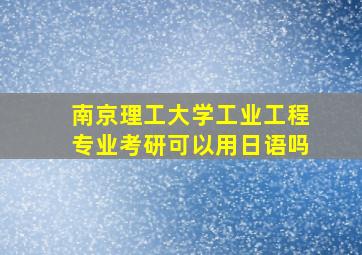 南京理工大学工业工程专业考研可以用日语吗