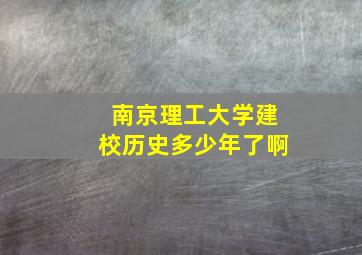 南京理工大学建校历史多少年了啊