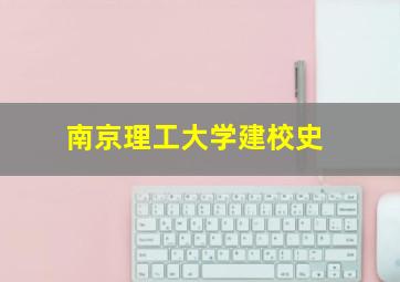 南京理工大学建校史