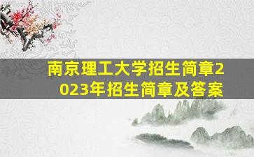 南京理工大学招生简章2023年招生简章及答案