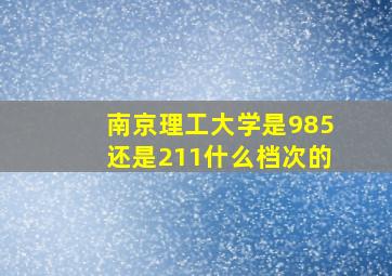 南京理工大学是985还是211什么档次的