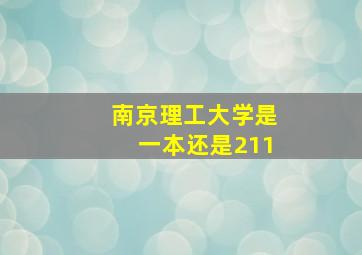 南京理工大学是一本还是211