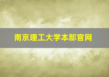 南京理工大学本部官网