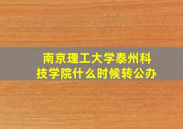 南京理工大学泰州科技学院什么时候转公办