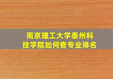 南京理工大学泰州科技学院如何查专业排名