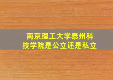 南京理工大学泰州科技学院是公立还是私立