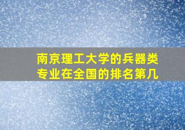 南京理工大学的兵器类专业在全国的排名第几