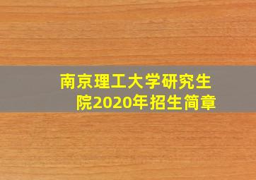 南京理工大学研究生院2020年招生简章