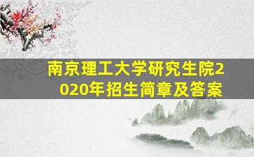 南京理工大学研究生院2020年招生简章及答案