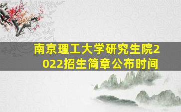 南京理工大学研究生院2022招生简章公布时间