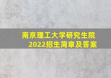 南京理工大学研究生院2022招生简章及答案