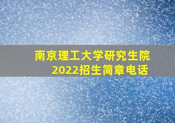 南京理工大学研究生院2022招生简章电话