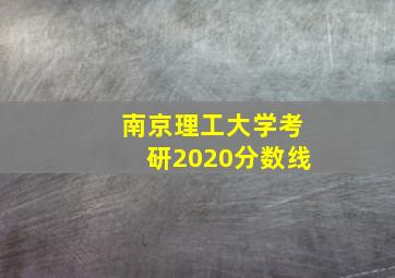 南京理工大学考研2020分数线