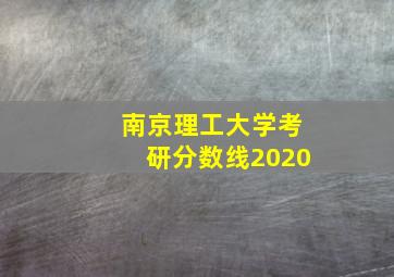 南京理工大学考研分数线2020