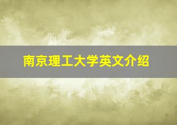 南京理工大学英文介绍