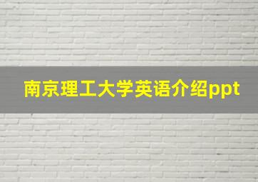 南京理工大学英语介绍ppt