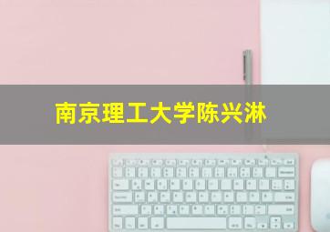 南京理工大学陈兴淋