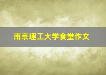 南京理工大学食堂作文