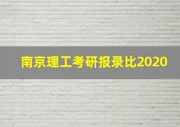 南京理工考研报录比2020