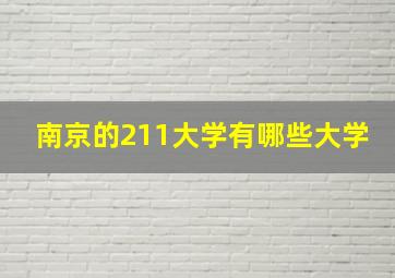 南京的211大学有哪些大学