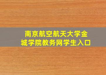 南京航空航天大学金城学院教务网学生入口