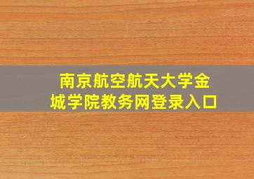 南京航空航天大学金城学院教务网登录入口