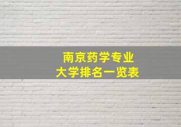 南京药学专业大学排名一览表