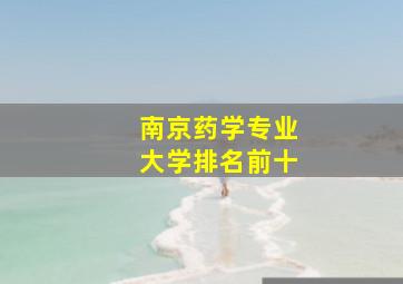 南京药学专业大学排名前十