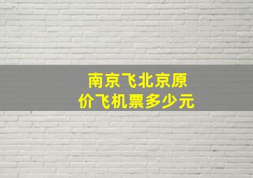 南京飞北京原价飞机票多少元