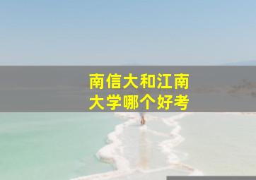 南信大和江南大学哪个好考