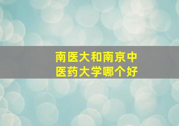 南医大和南京中医药大学哪个好