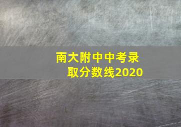 南大附中中考录取分数线2020