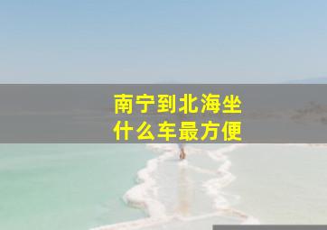 南宁到北海坐什么车最方便