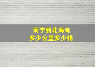 南宁到北海有多少公里多少钱