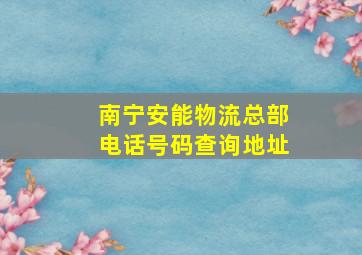 南宁安能物流总部电话号码查询地址