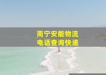 南宁安能物流电话查询快递