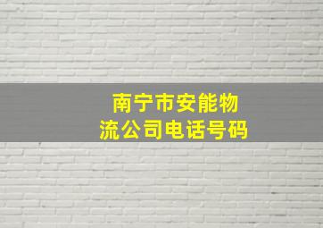 南宁市安能物流公司电话号码