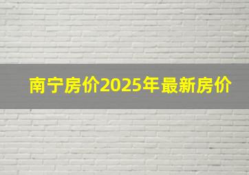 南宁房价2025年最新房价