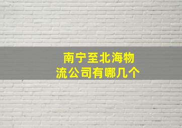 南宁至北海物流公司有哪几个