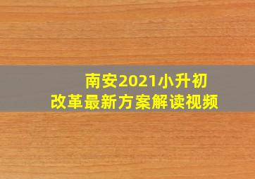 南安2021小升初改革最新方案解读视频