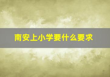 南安上小学要什么要求