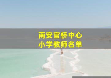 南安官桥中心小学教师名单