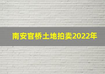 南安官桥土地拍卖2022年