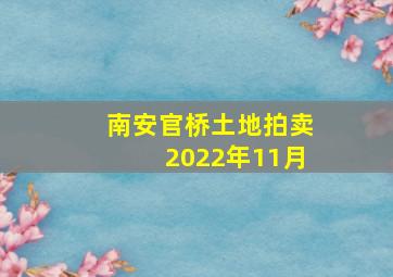 南安官桥土地拍卖2022年11月