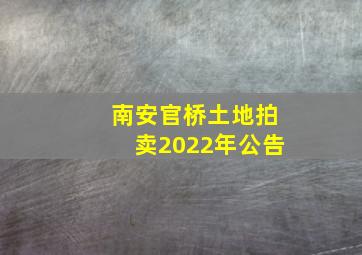 南安官桥土地拍卖2022年公告