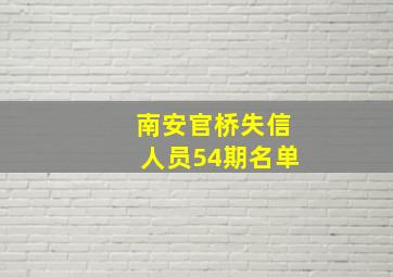 南安官桥失信人员54期名单