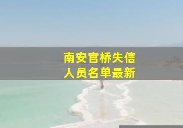 南安官桥失信人员名单最新