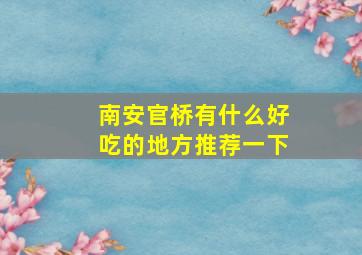 南安官桥有什么好吃的地方推荐一下