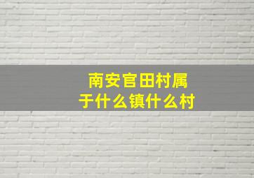 南安官田村属于什么镇什么村