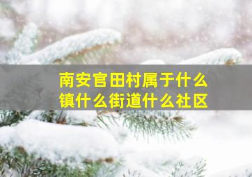 南安官田村属于什么镇什么街道什么社区